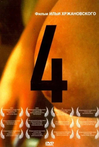 4 (2004) онлайн бесплатно
